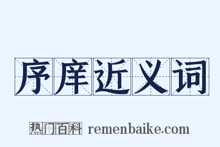 序庠近义词是什么意思的图片